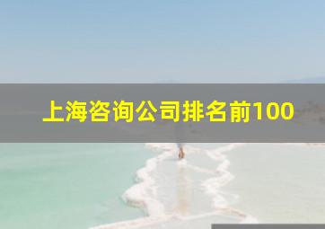 上海咨询公司排名前100