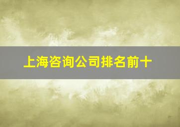 上海咨询公司排名前十