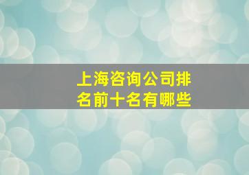 上海咨询公司排名前十名有哪些