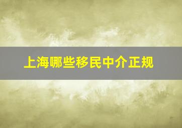 上海哪些移民中介正规