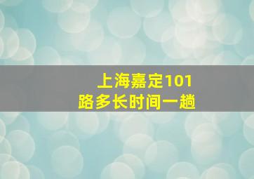 上海嘉定101路多长时间一趟