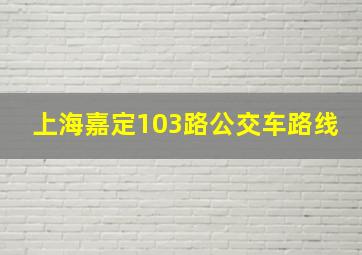 上海嘉定103路公交车路线