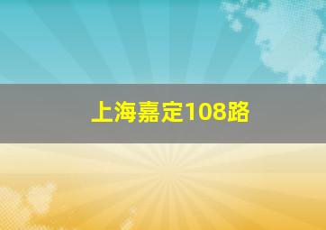 上海嘉定108路