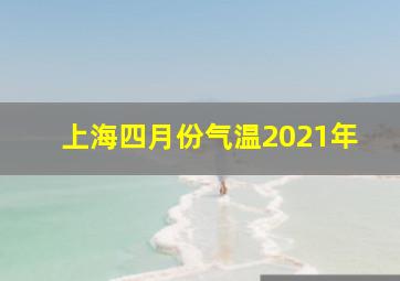 上海四月份气温2021年