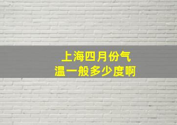 上海四月份气温一般多少度啊