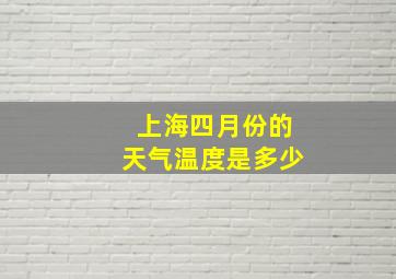 上海四月份的天气温度是多少