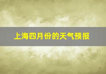 上海四月份的天气预报