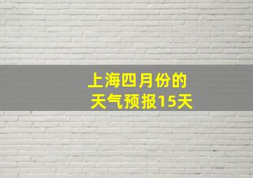 上海四月份的天气预报15天