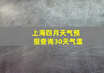 上海四月天气预报查询30天气温