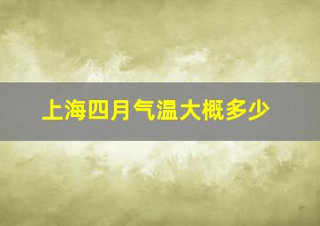 上海四月气温大概多少