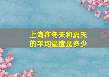 上海在冬天和夏天的平均温度是多少