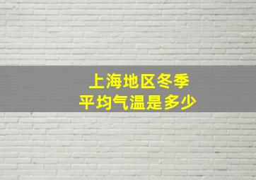 上海地区冬季平均气温是多少