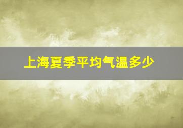 上海夏季平均气温多少