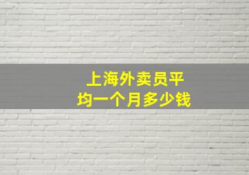 上海外卖员平均一个月多少钱