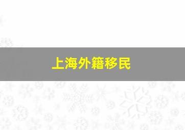 上海外籍移民