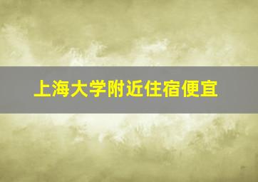 上海大学附近住宿便宜