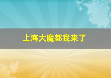 上海大魔都我来了