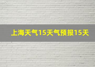 上海天气15天气预报15天