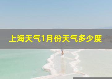 上海天气1月份天气多少度