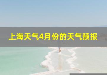 上海天气4月份的天气预报