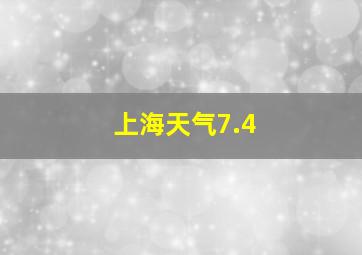 上海天气7.4