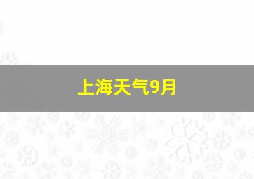 上海天气9月