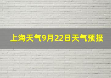 上海天气9月22日天气预报