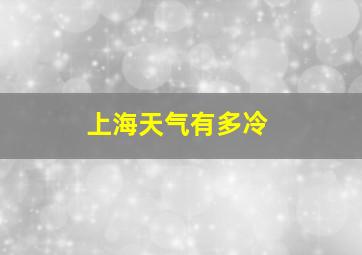 上海天气有多冷