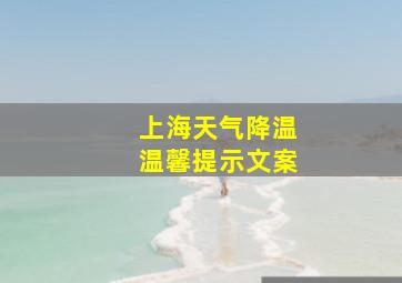 上海天气降温温馨提示文案