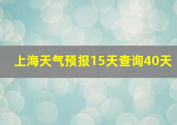 上海天气预报15天查询40天