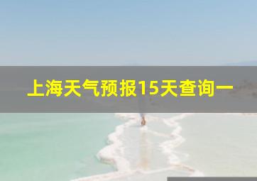 上海天气预报15天查询一