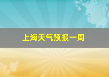 上海天气预报一周