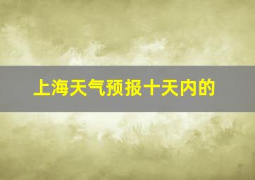 上海天气预报十天内的