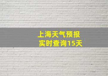 上海天气预报实时查询15天