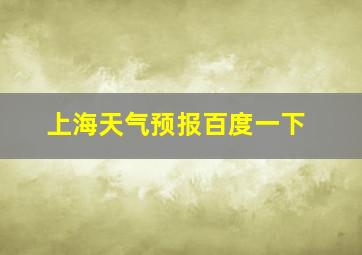 上海天气预报百度一下