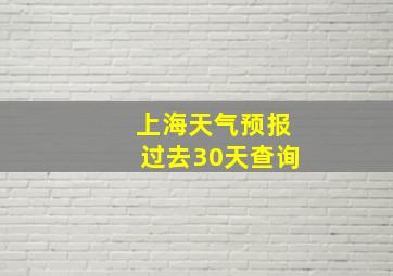 上海天气预报过去30天查询