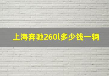 上海奔驰260l多少钱一辆