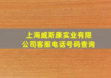 上海威斯康实业有限公司客服电话号码查询