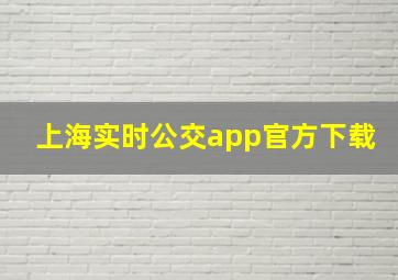 上海实时公交app官方下载