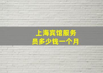 上海宾馆服务员多少钱一个月