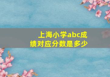 上海小学abc成绩对应分数是多少