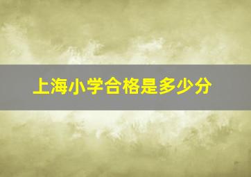 上海小学合格是多少分