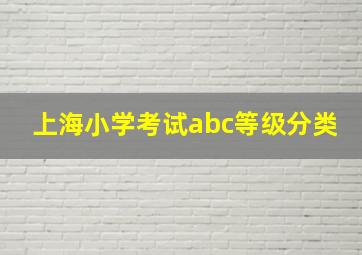 上海小学考试abc等级分类