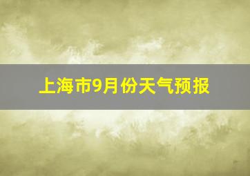 上海市9月份天气预报