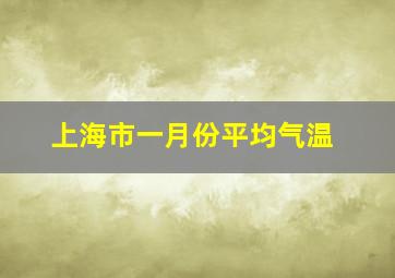 上海市一月份平均气温