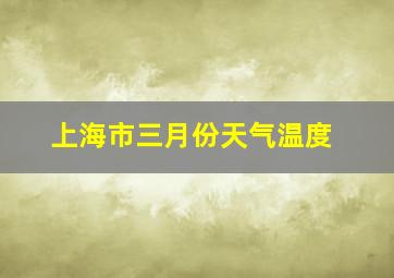 上海市三月份天气温度