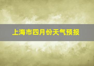 上海市四月份天气预报