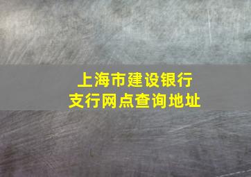 上海市建设银行支行网点查询地址