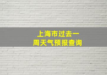 上海市过去一周天气预报查询