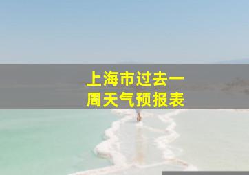 上海市过去一周天气预报表